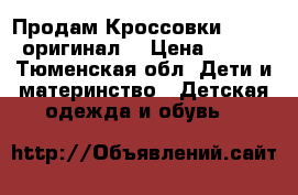 Продам Кроссовки Reebok оригинал  › Цена ­ 800 - Тюменская обл. Дети и материнство » Детская одежда и обувь   